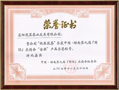 湖南（國際）農(nóng)博會(huì)金獎(jiǎng)