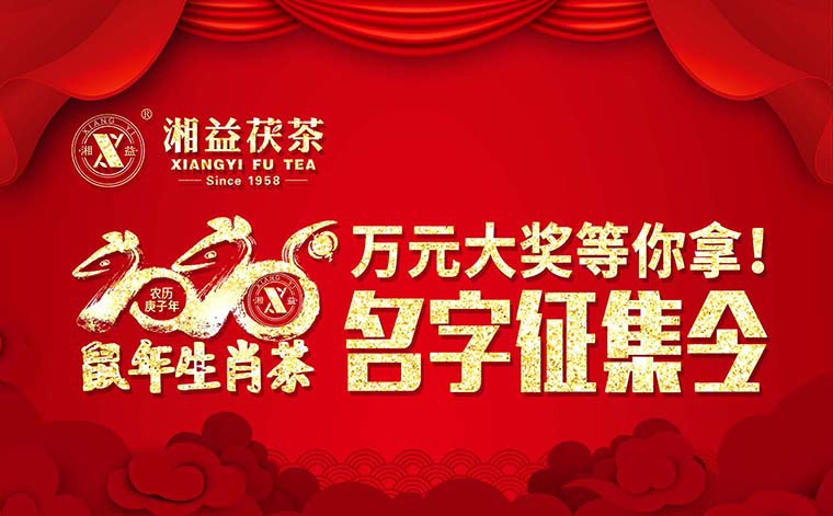 【有獎(jiǎng)?wù)骷?020鼠年生肖茶的名字，由你做主！