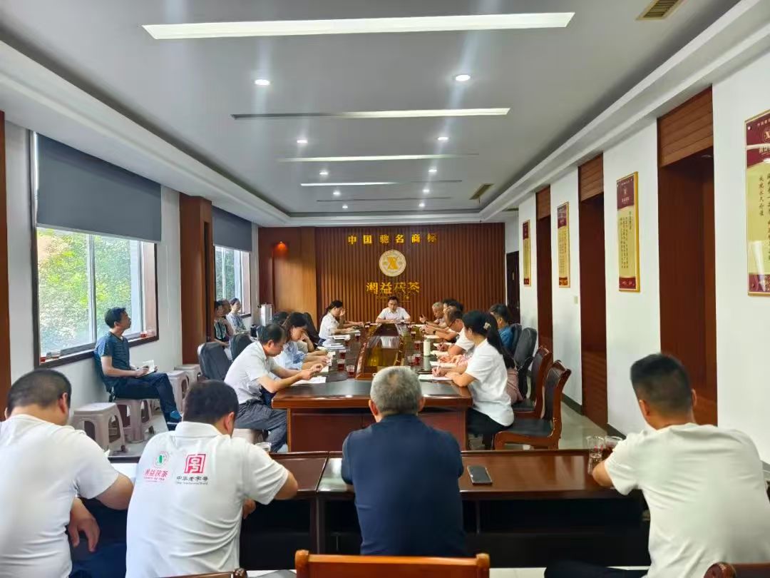 凝心聚力再出發(fā)，益陽茶廠召開2025年半年度總結(jié)會